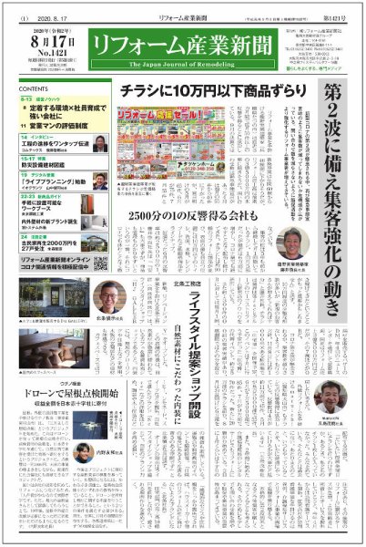 リフォーム産業新聞 20/08/17発売号 (発売日2020年08月17日) 表紙