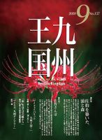 月刊九州王国 157 表紙