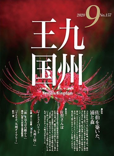 月刊九州王国 157 (発売日2020年08月15日) 表紙