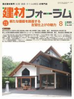 建材フォーラム 2020年8月号 (発売日2020年08月07日) 表紙