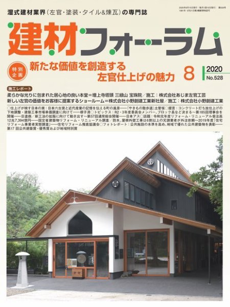 建材フォーラム 2020年8月号 (発売日2020年08月07日) 表紙