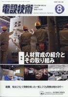 電設技術 2020年8月号 表紙