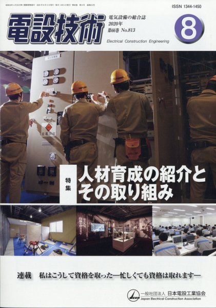 電設技術 2020年8月号 (発売日2020年08月12日) 表紙