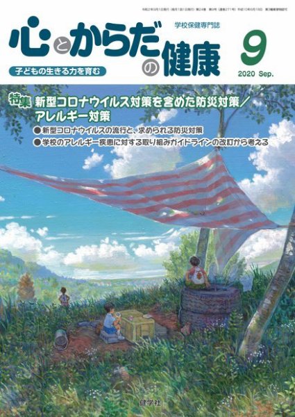 心とからだの健康 2020年9月号 (発売日2020年08月15日) 表紙
