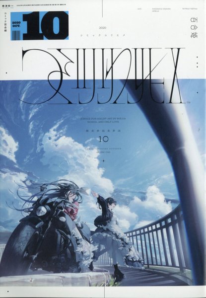 コミック百合姫 2020年10月号 (発売日2020年08月18日) 表紙