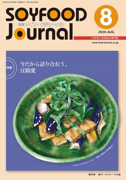 ソイフードジャーナル 08月号 (発売日2020年08月15日) 表紙
