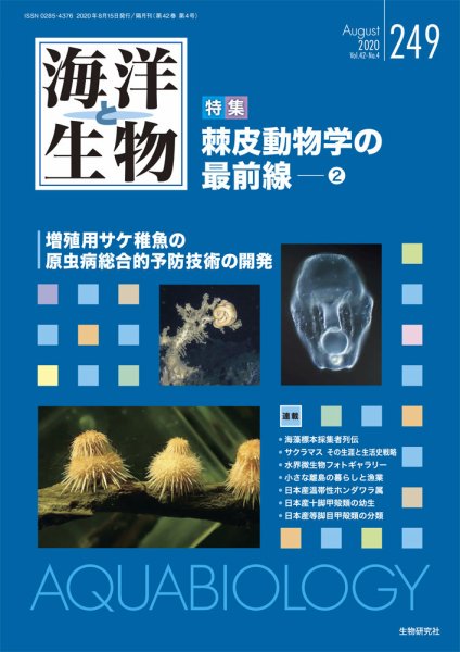 海洋と生物 249号 (発売日2020年08月15日) 表紙