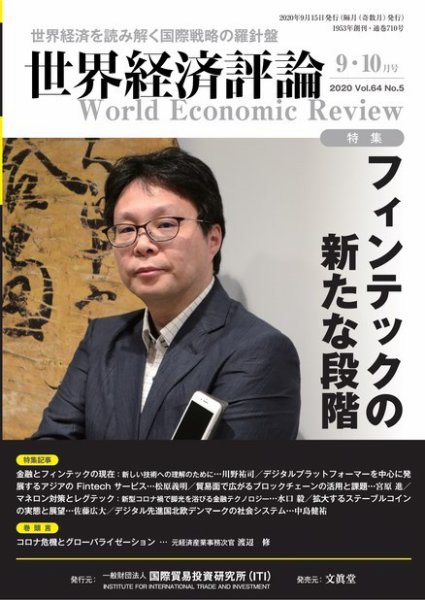 世界経済評論 2020年9・10月号 特集フィンテックの新たな段階 (発売日2020年08月15日) 表紙