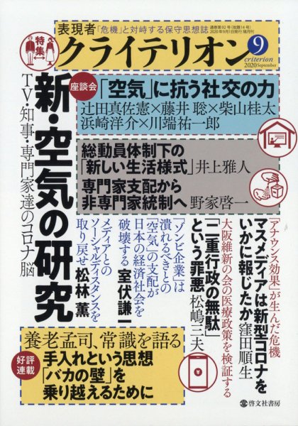 表現者クライテリオン 2020年9月号 (発売日2020年08月17日) 表紙