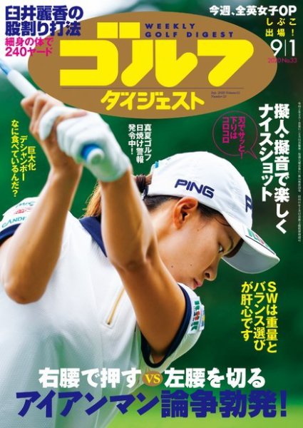 週刊ゴルフダイジェスト 2020年9月1日号 (発売日2020年08月18日) 表紙