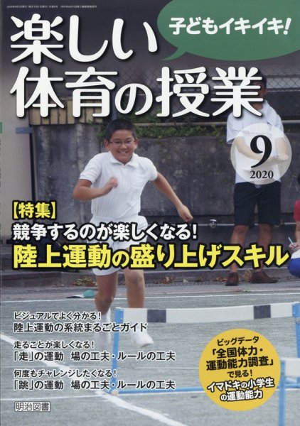 楽しい体育の授業 2020年9月号 (発売日2020年08月11日) 表紙