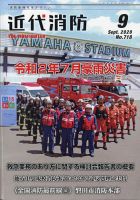 近代消防 2020年9月号 表紙