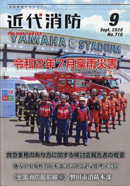 近代消防 2020年9月号 (発売日2020年08月18日) 表紙