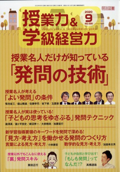 授業力 & 学級経営力 2020年9月号 (発売日2020年08月11日) 表紙