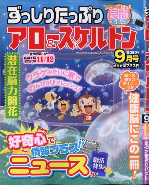 ずっしりたっぷりアロー＆スケルトン 2020年9月号 (発売日2020年08月12日) 表紙