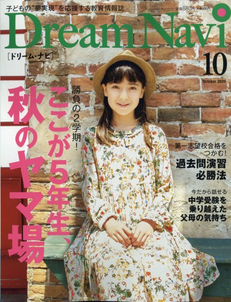 Dream Navi (ドリームナビ) 2020年10月号 (発売日2020年08月18日) 表紙