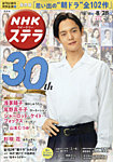 NHKステラ 関西版 2020年8/28号の表紙