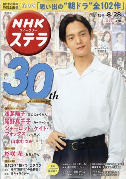 NHKステラ 関西版 2020年8/28号 (発売日2020年08月12日) 表紙