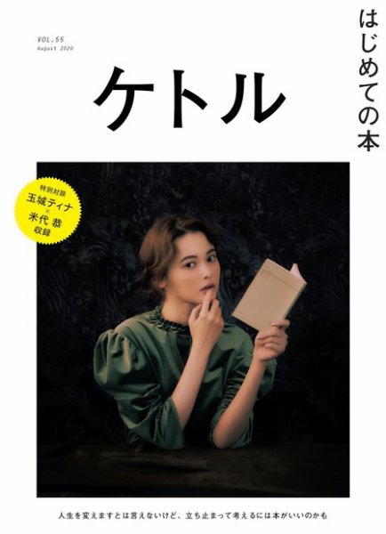 ケトル Vol.55 (発売日2020年08月18日) 表紙