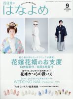 百日草　はなよめ 2020年9月号 (発売日2020年08月18日) 表紙