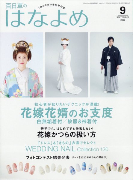 百日草　はなよめ 2020年9月号 (発売日2020年08月18日) 表紙