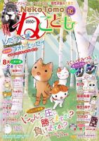 ねことも 2020年10月号 表紙