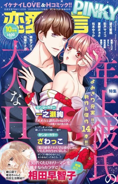 恋愛宣言ピンキー 2020年10月号 (発売日2020年08月17日) 表紙