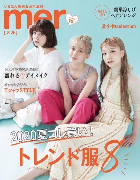 mer（メル） 2020年10月号 (発売日2020年08月17日) 表紙