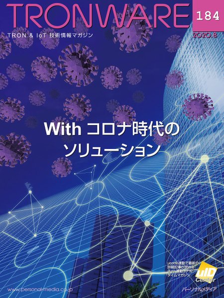 TRONWARE（トロンウェア） VOL.184 (発売日2020年08月17日) 表紙