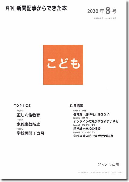 月刊新聞記事からできた本　こども 2020年8号 (発売日2020年08月15日) 表紙