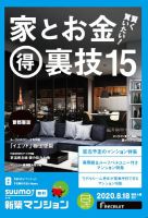 SUUMO新築マンション首都圏版 20/08/18号 表紙