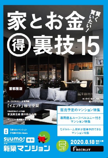 SUUMO新築マンション首都圏版 20/08/18号 (発売日2020年08月18日) 表紙