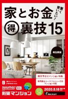 SUUMO新築マンション埼玉県版 20/08/18号 表紙