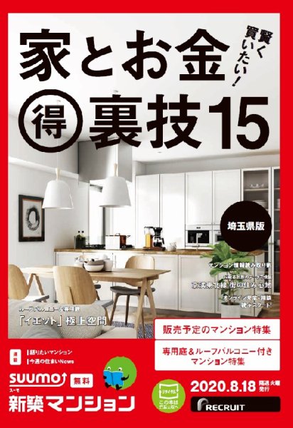SUUMO新築マンション埼玉県版 20/08/18号 (発売日2020年08月18日) 表紙