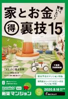 SUUMO新築マンション千葉県・茨城県南版 20/08/18号 表紙
