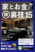 SUUMO新築マンション東京市部・神奈川北西版 20/08/18号 表紙