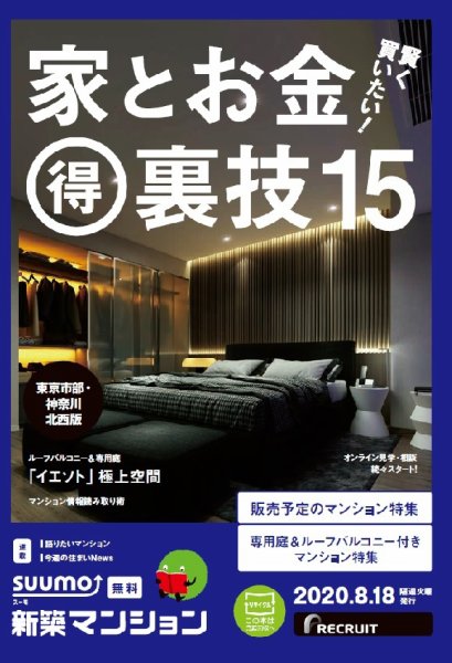 SUUMO新築マンション東京市部・神奈川北西版 20/08/18号 (発売日2020年08月18日) 表紙