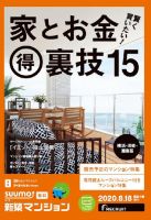 SUUMO新築マンション横浜・川崎・湘南版 20/08/18号 表紙