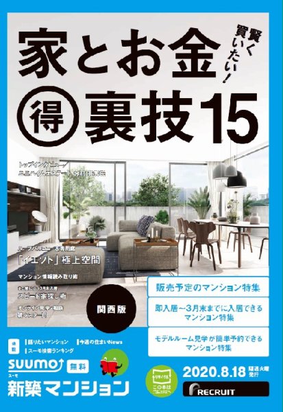 SUUMO新築マンション関西版 20/08/18号 (発売日2020年08月18日) 表紙