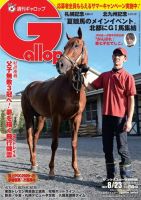 週刊Gallop（ギャロップ） 2020年8月23日号 (発売日2020年08月18日) 表紙