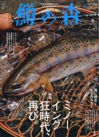 鱒の森 2020年9月号 表紙