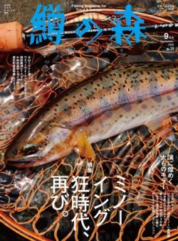 鱒の森 2020年9月号 (発売日2020年08月12日) 表紙