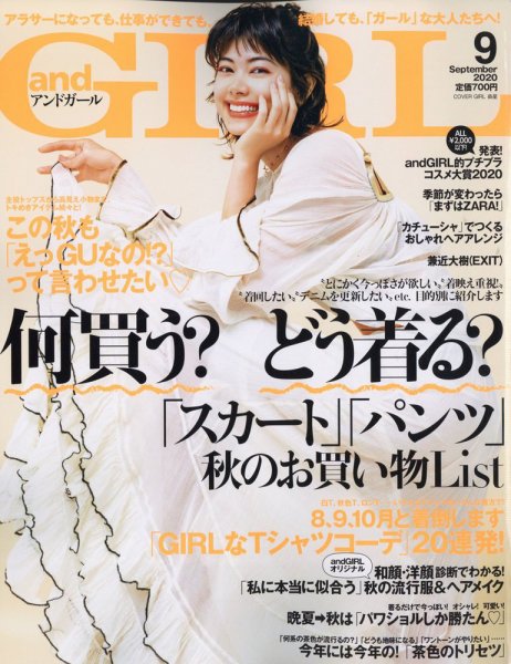 andGIRL（アンドガール） 2020年9月号 (発売日2020年08月11日) 表紙