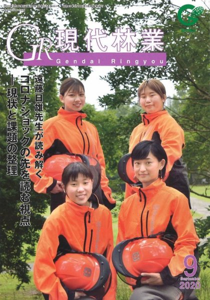 現代林業 現代林業9月号 (発売日2020年08月15日) 表紙