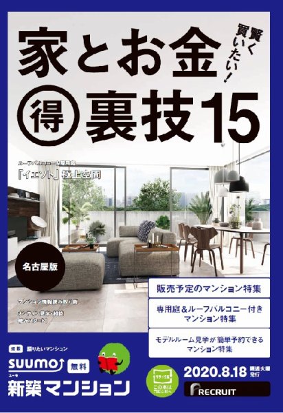 SUUMO新築マンション名古屋版 20/08/18号 (発売日2020年08月18日) 表紙