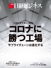 日経ビジネス電子版【雑誌セット定期購読】 2020年08月17日発売号 表紙