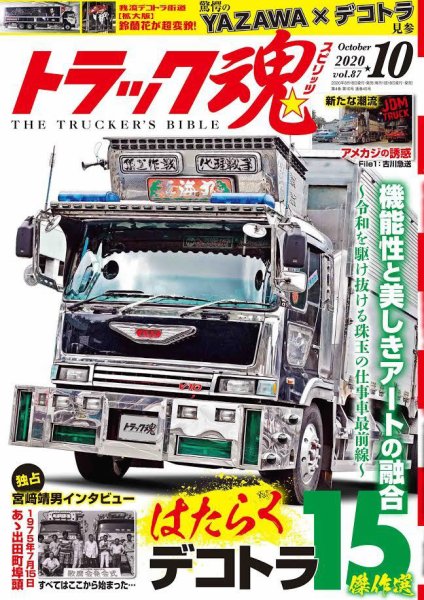 トラック魂（トラック スピリッツ） Vol.87 (発売日2020年08月18日) 表紙