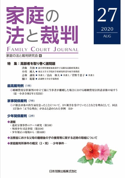 家庭の法と裁判（FAMILY COURT JOURNAL） Vol.27 (発売日2020年08月15日) 表紙