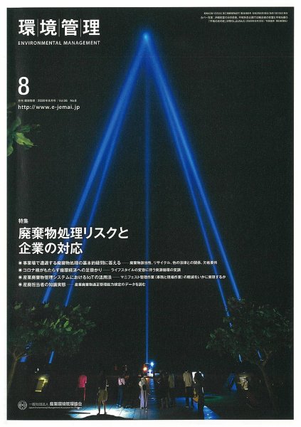 環境管理 2020年8月号 (発売日2020年08月15日) 表紙