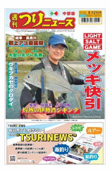 週刊つりニュース　中部版 2020年8月21日号 (発売日2020年08月17日) 表紙
